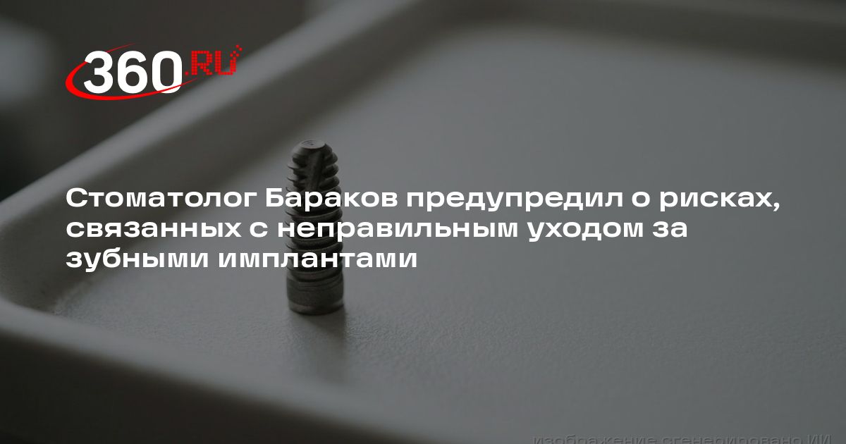 Стоматолог Бараков предупредил о рисках, связанных с неправильным ...