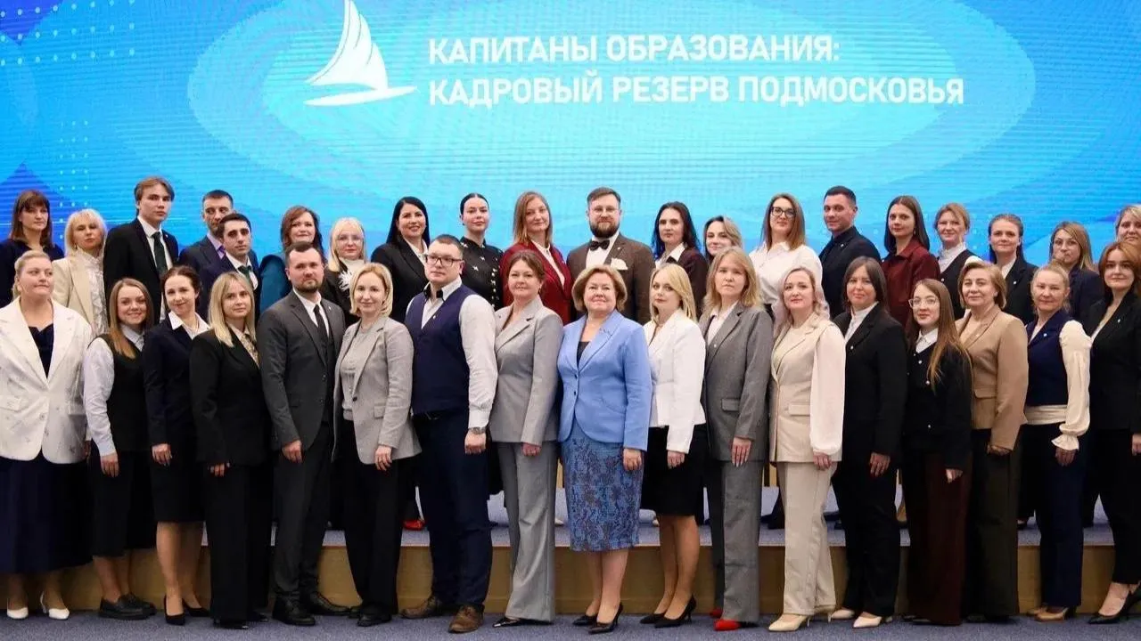 В регионе стартовал третий поток проекта «Капитаны образования: кадровый резерв Подмосковья»