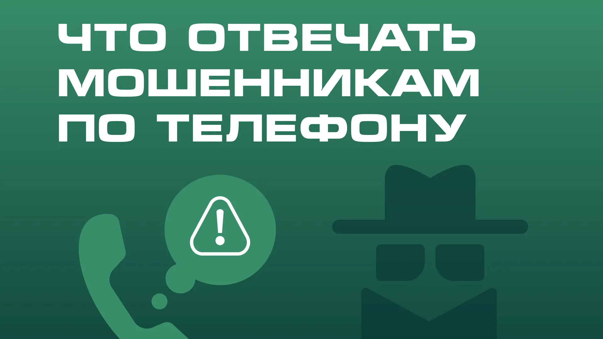 Что отвечать мошенникам по телефону квадрат 01