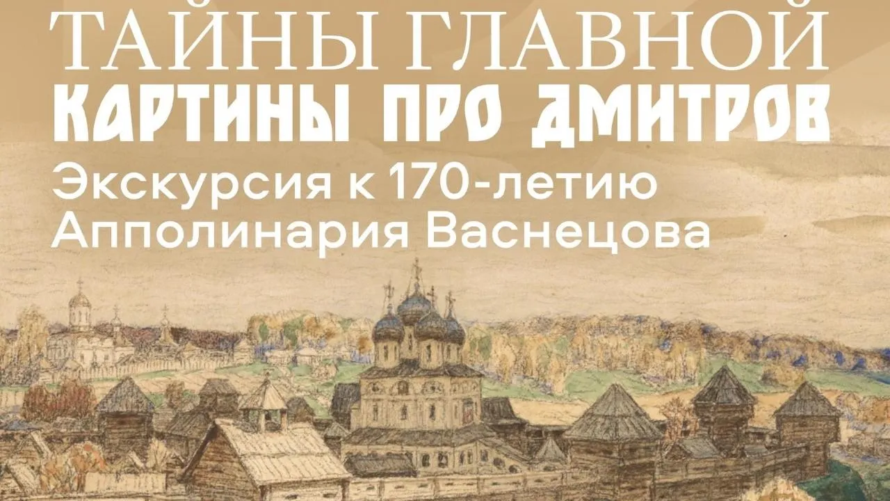 Музей-заповедник «Дмитровский кремль» покажет подлинник вековой картины «Дмитров в XVI веке»
