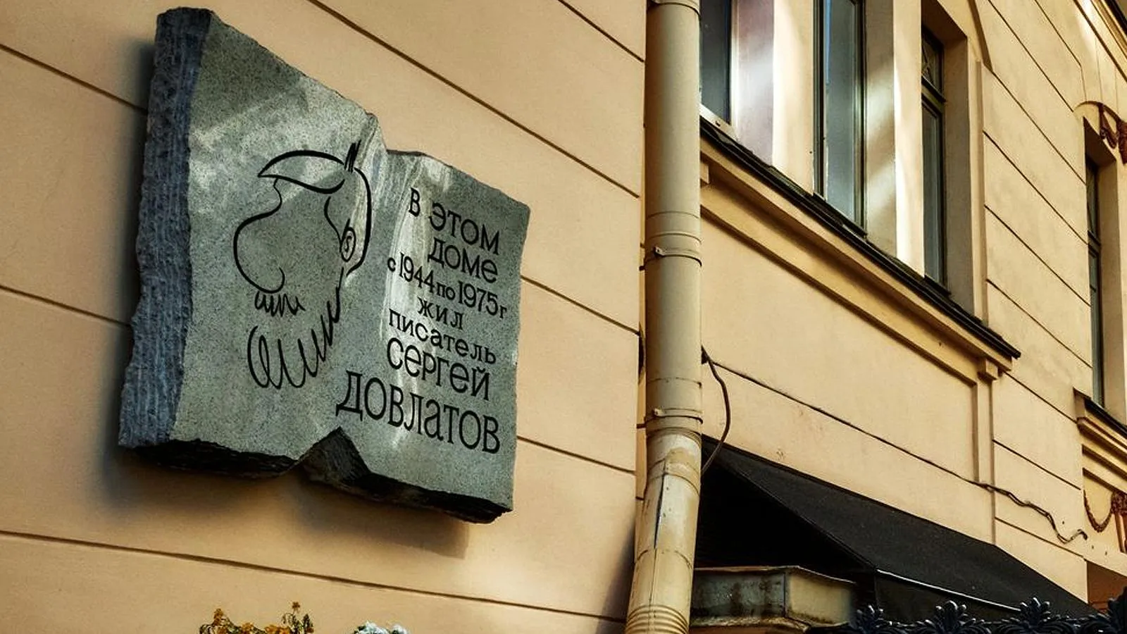 Мемориальная доска на доме, где проживал писатель Сергей Довлатов, Санкт-Петербург. Алексей Даничев