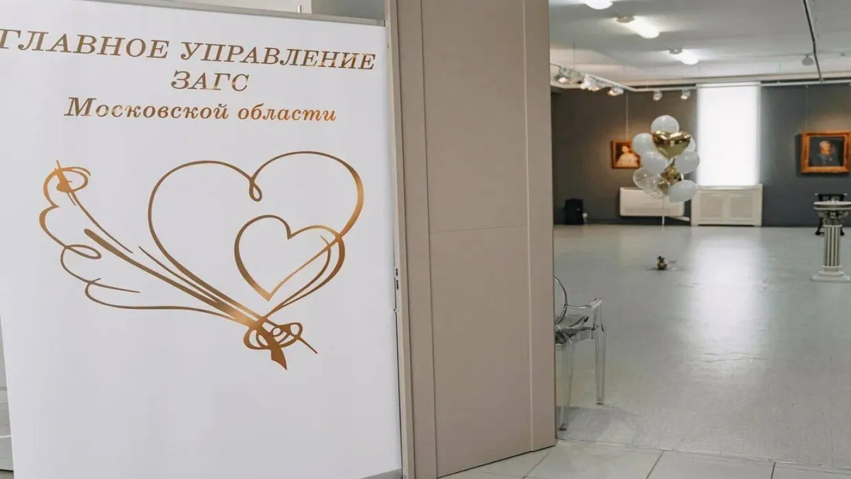 Фото: ГУ ЗАГС МО