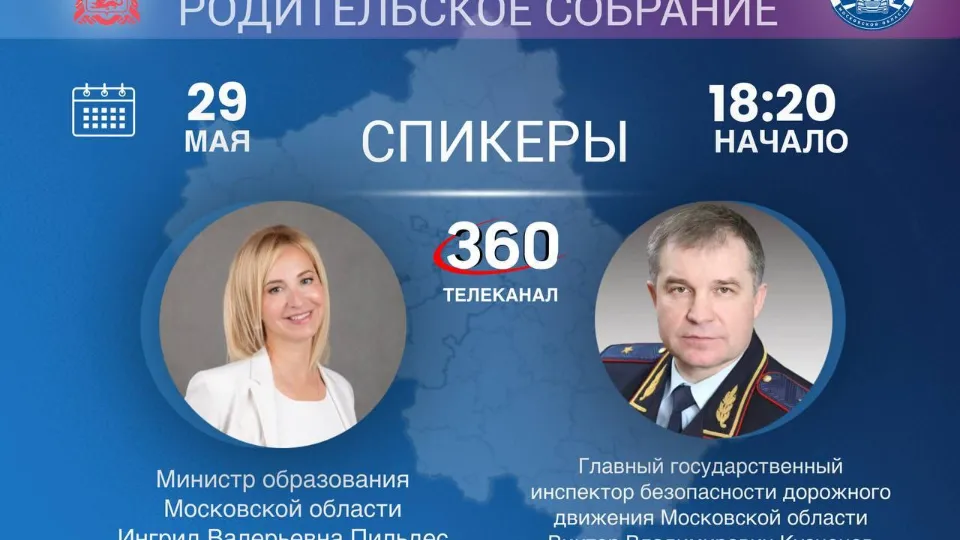 Фото: Министерство образования МО