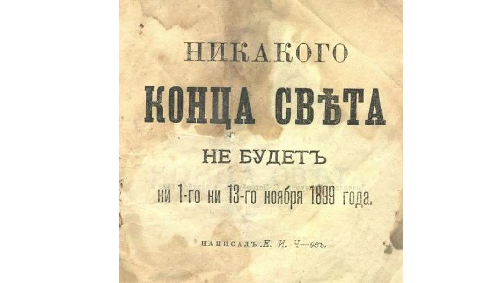 обложка анти-апокалиптической брошюры, 1899 год