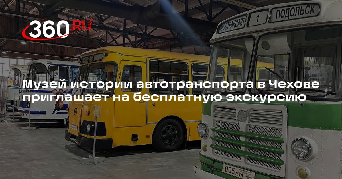 Музей истории автотранспорта в Чехове приглашает на бесплатную экскурсию - 360.ru