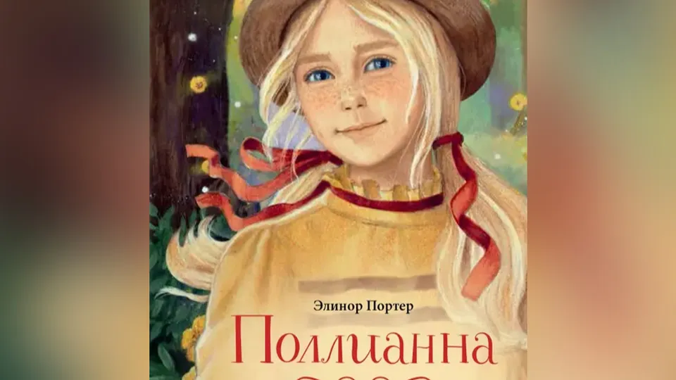 Фото: «Поллианна». Э. Портер. Издательство «Качели»