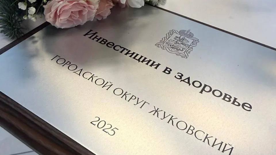 Фото: пресс-служба администрации г.о. Жуковский