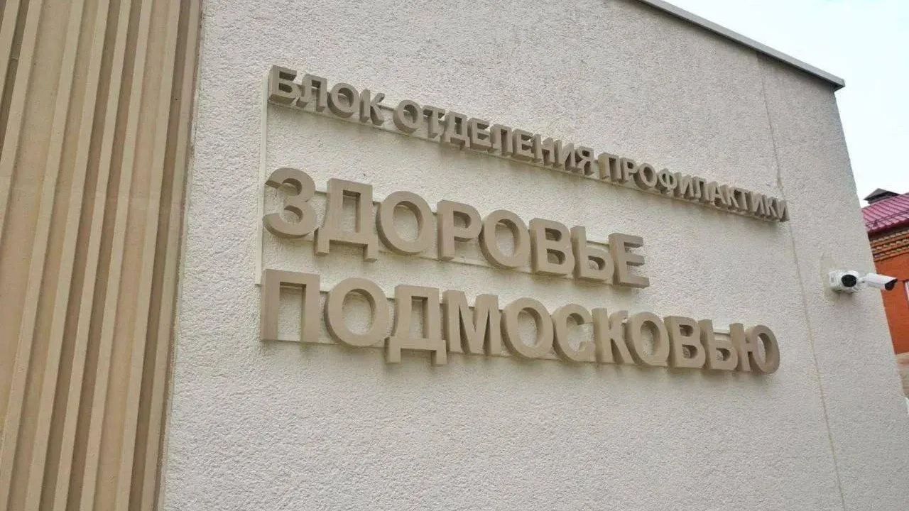 Фото: пресс-служба администрации г. о. Домодедово