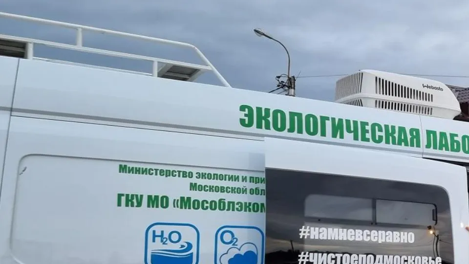 Фото: Минэкологии МО