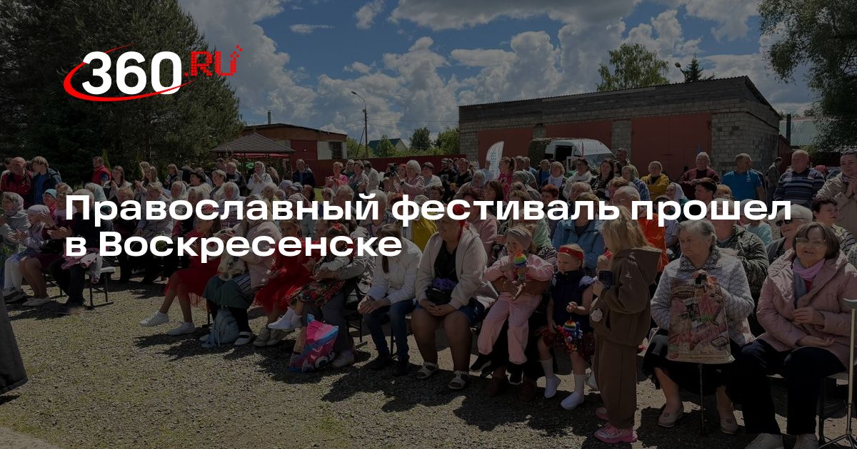 Православный фестиваль прошел в Воскресенске - 360.ru
