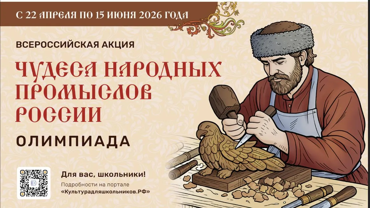 Минкультуры России запускает акцию для школьников «Чудеса народных промыслов России. Олимпиада»