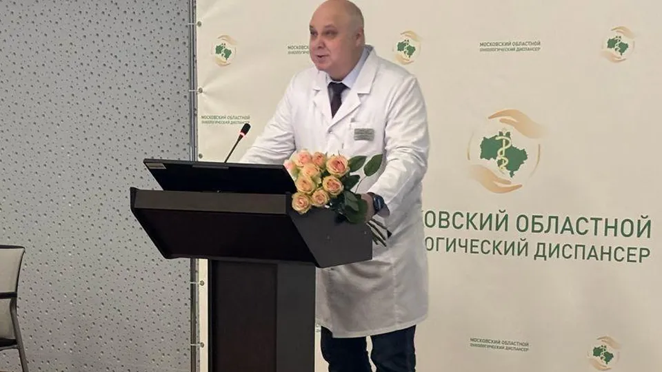 Фото: Московский областной онкологический диспансер