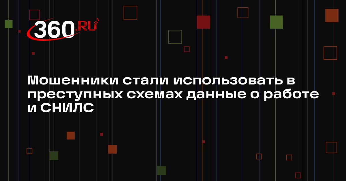 Мошенники стали использовать в преступных схемах данные о работе и ...