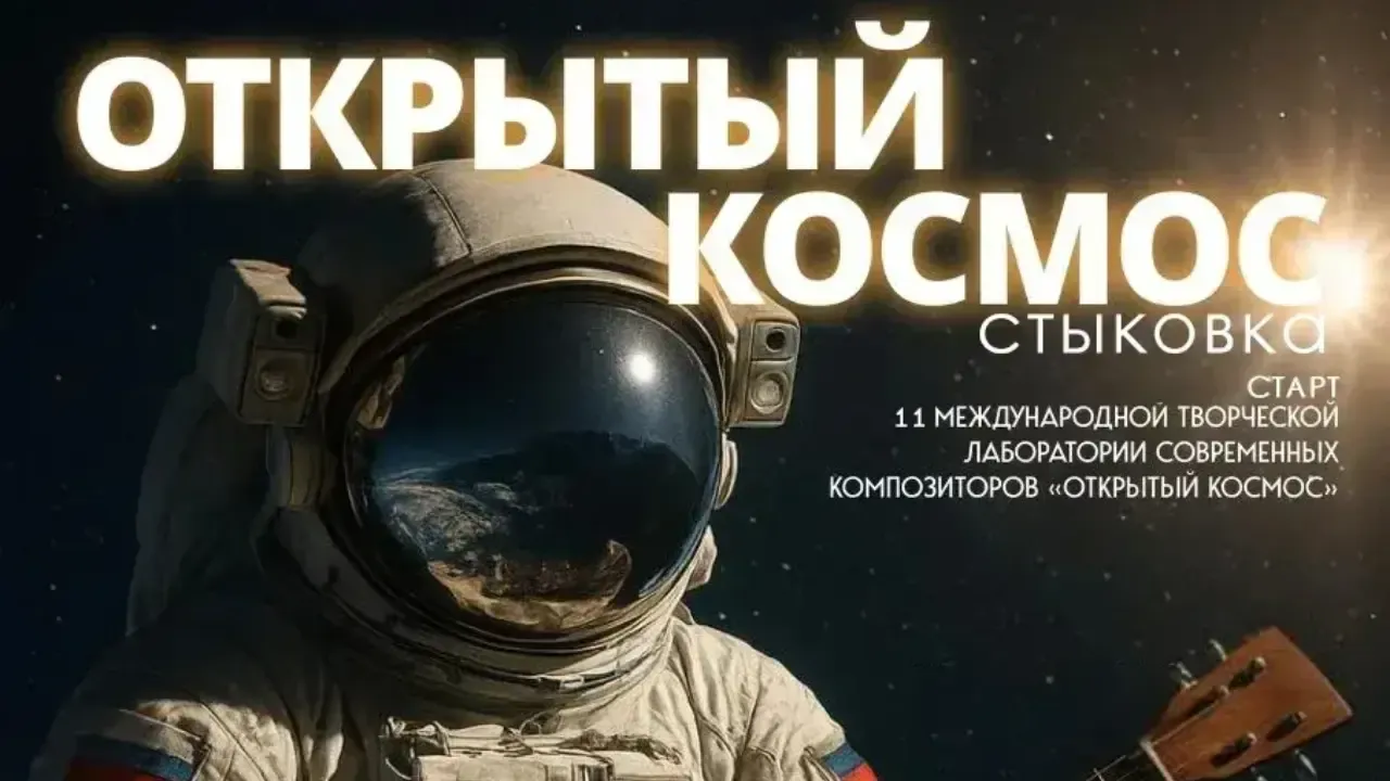 В Красногорске состоится XI Международная творческая лаборатория современных композиторов «Открытый космос. Стыковка»