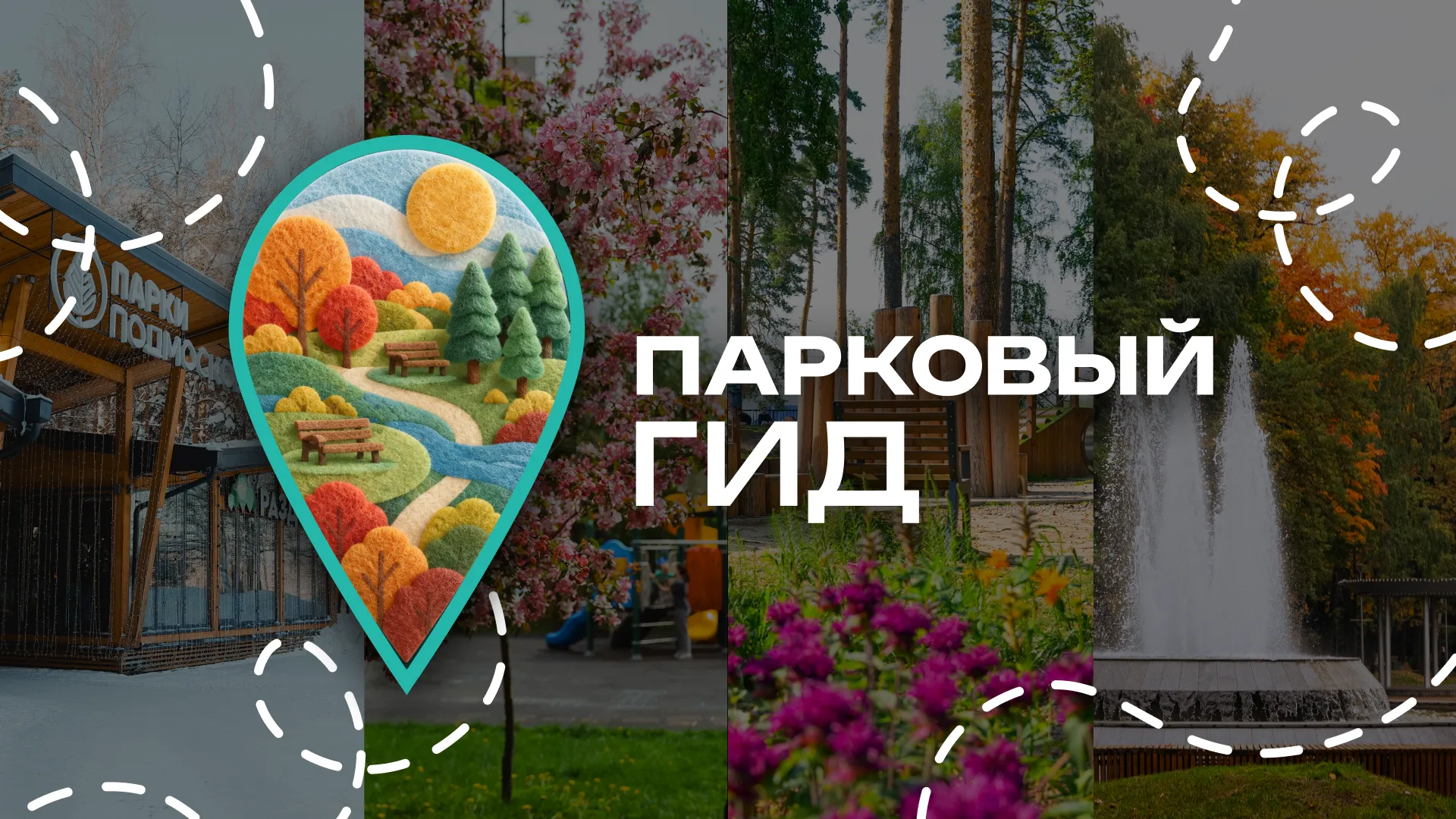 В Московской области запустили чат-бот «Парковый гид Подмосковья»