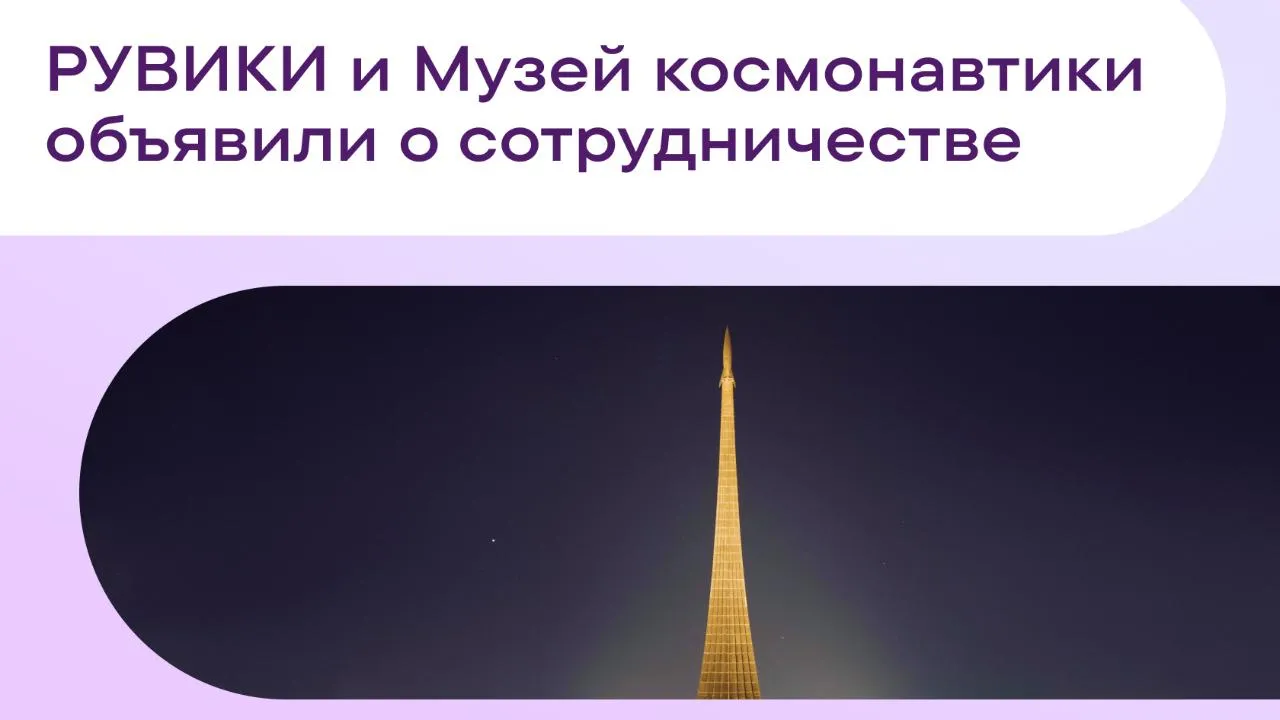 РУВИКИ и Музей космонавтики объявили о сотрудничестве