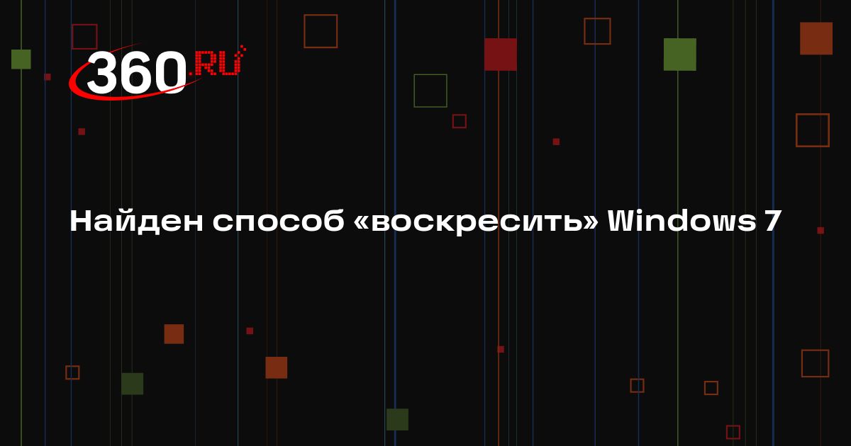 Найден способ «воскресить» Windows 7