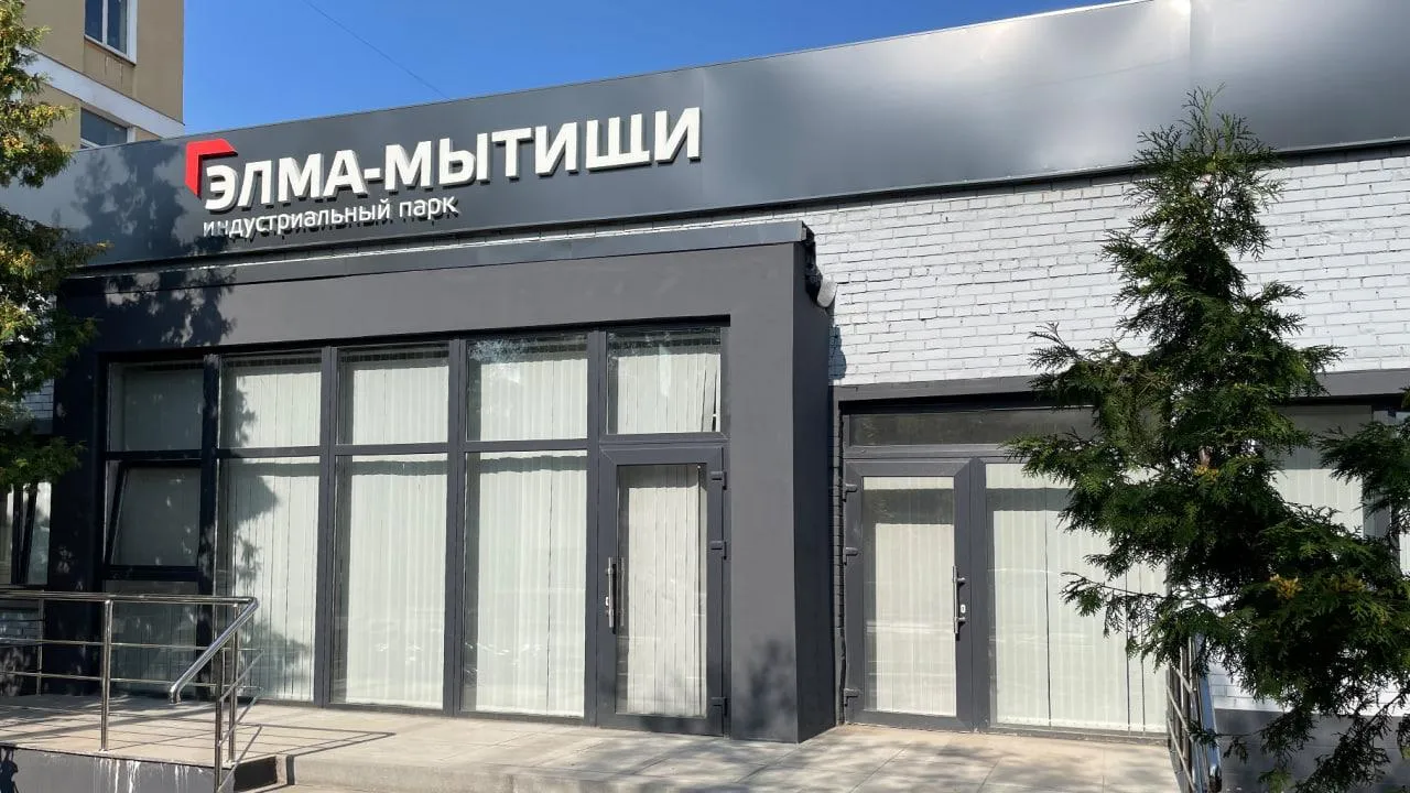 Мытищинский индустриальный парк включили в реестр Минпромторга России
