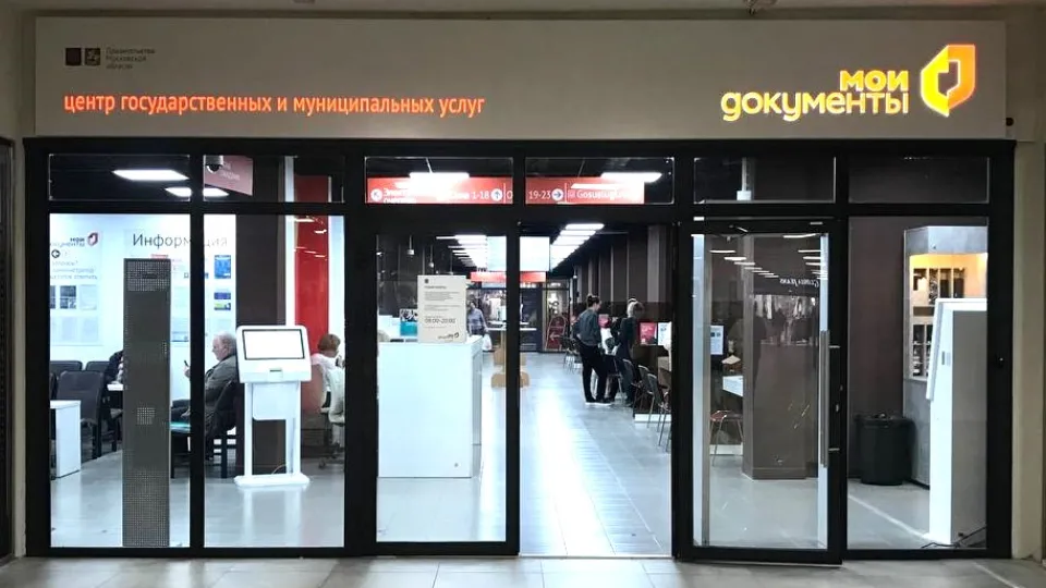 Фото: МФЦ Московской области