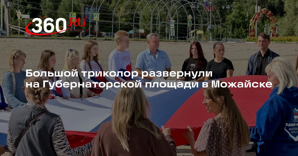 Большой триколор развернули на Губернаторской площади в Можайске | 360.ru