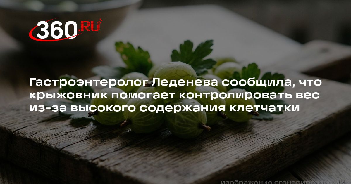 Гастроэнтеролог Леденева сообщила, что крыжовник помогает ...