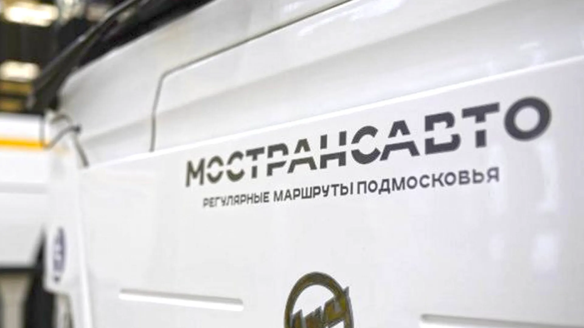 Фото: Министерство транспорта и дорожной инфраструктуры Московской области