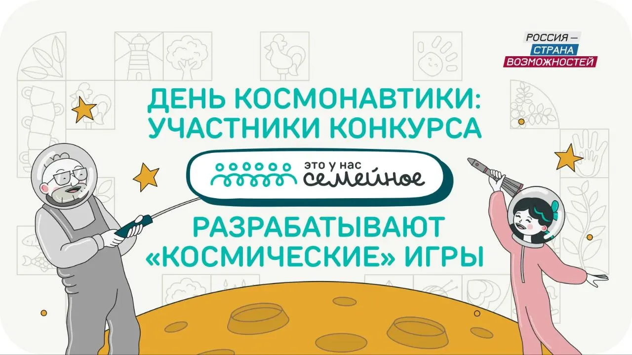 Участники конкурса «Это у нас семейное» начали разрабатывать «космические» игры