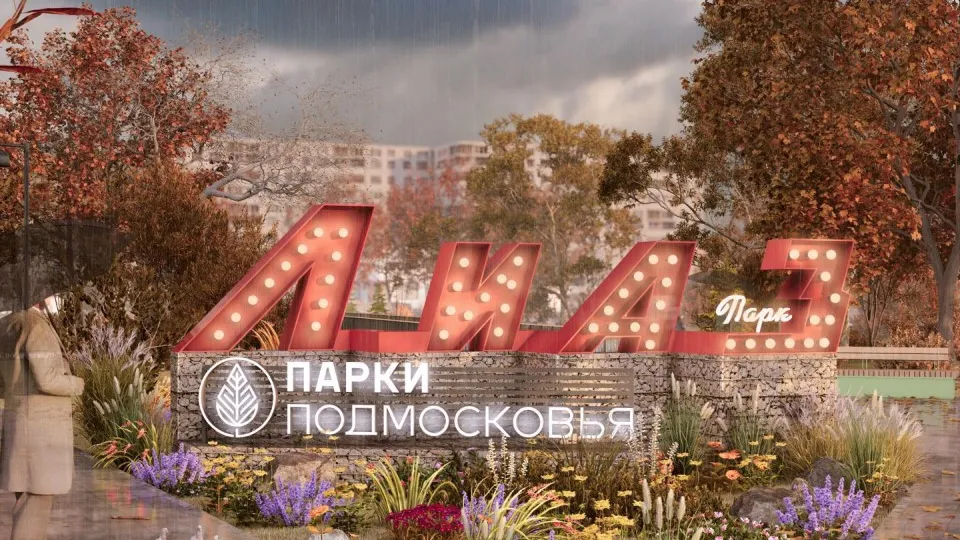 Фото: Министерство благоустройства Московской области