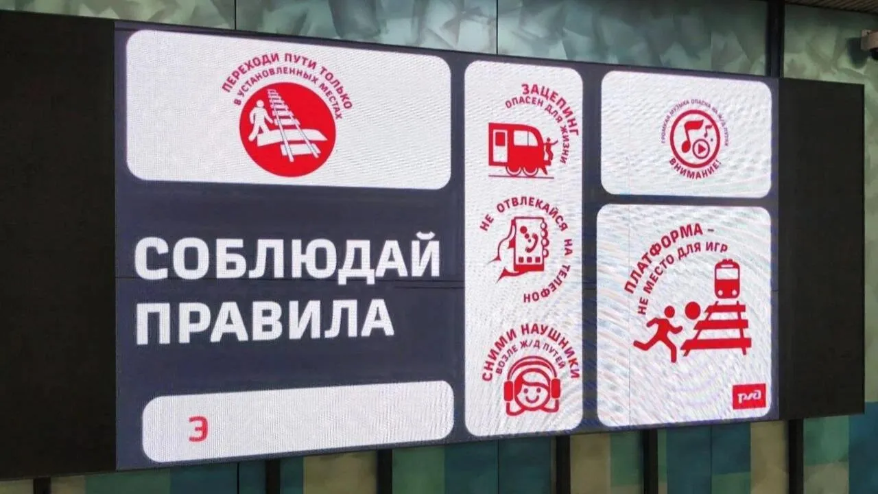 На экранах ж/д станций столичного региона начали транслировать профилактические видеозаставки