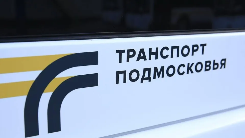 Фото: Министерство транспорта и дорожной инфраструктуры Московской области.