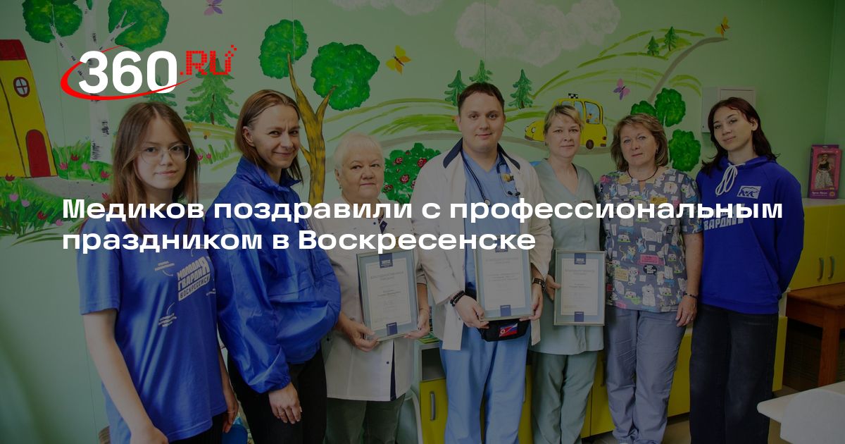 Медиков поздравили с профессиональным праздником в Воскресенске - 360.ru