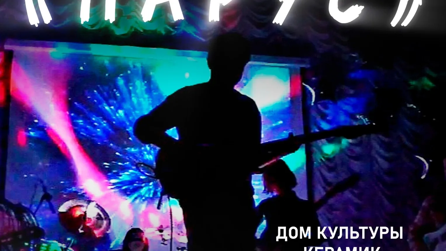 Фото: Дом культуры «Керамик», филиал Центра культурного развития «Некрасовский».