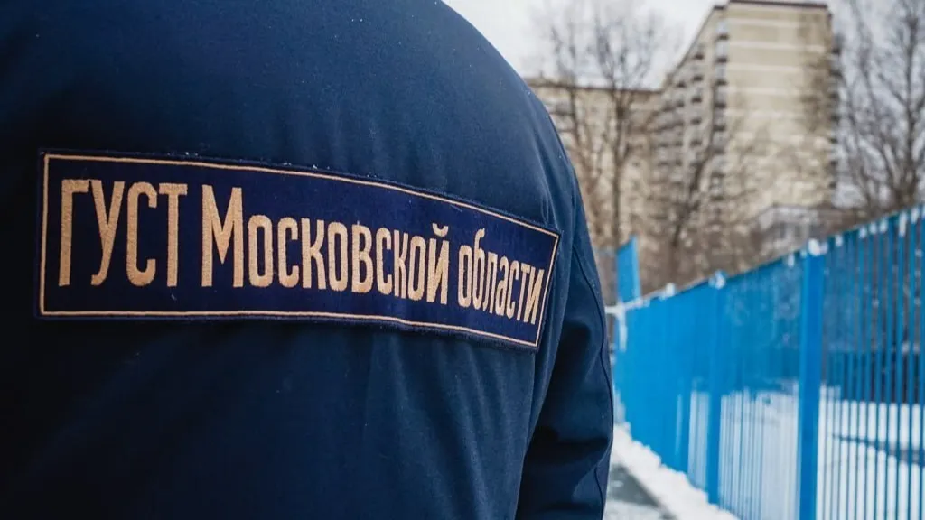 Фото: пресс-служба ГУСТ МО