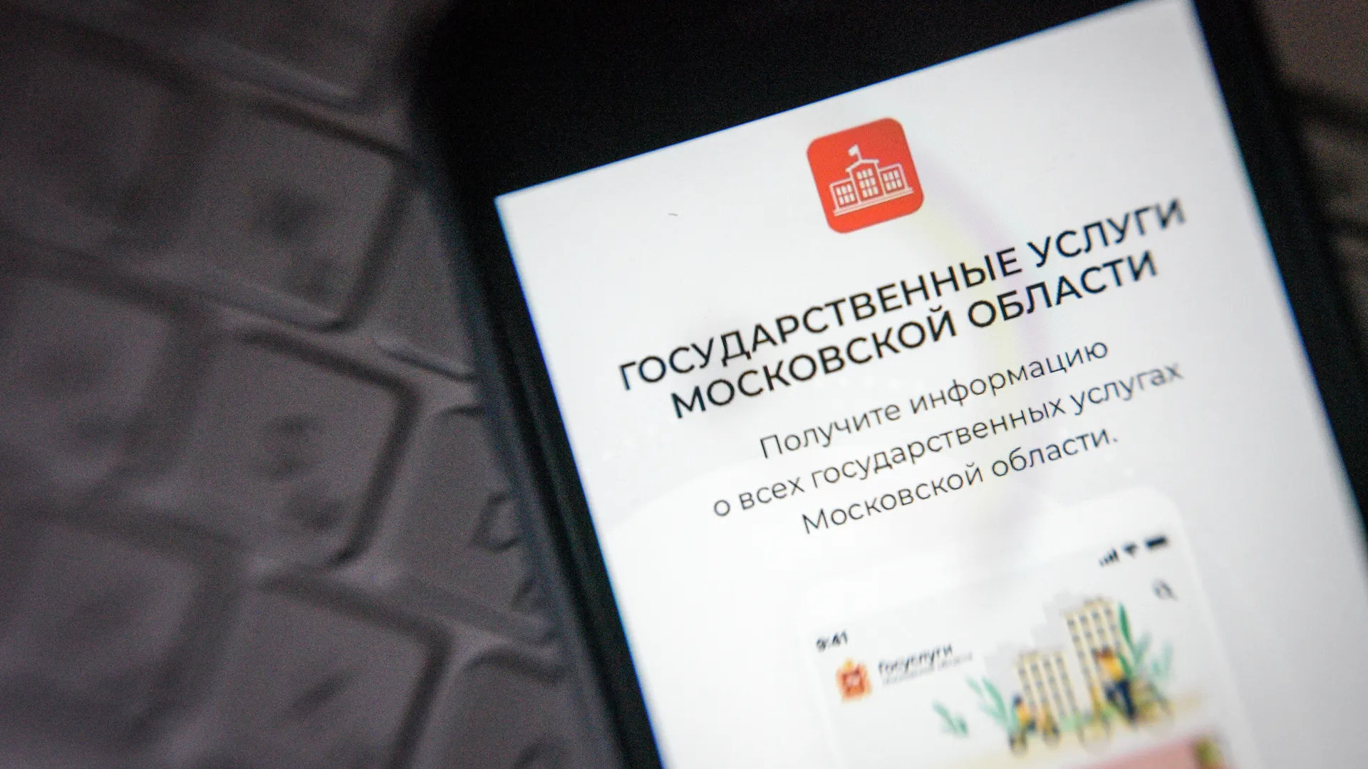 Мобильное приложение «Госуслуги Московской области»