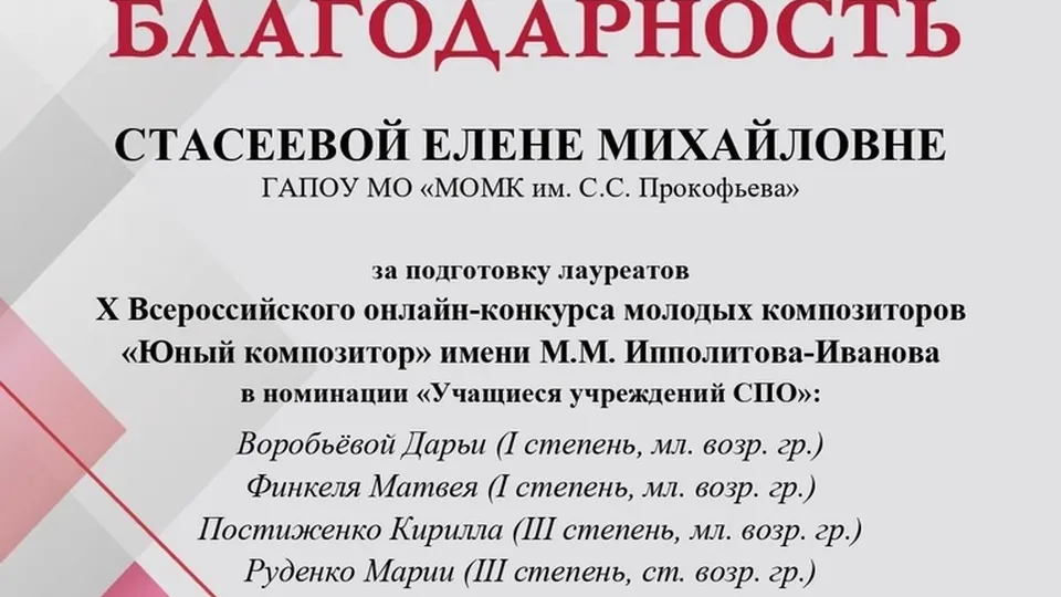 Фото:&nbsp;ГАПОУ МО «МОМК им. С.С. Прокофьева»