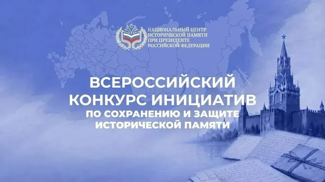 Жители Подмосковья смогут подать заявку на конкурс инициатив по сохранению и защите исторической памяти