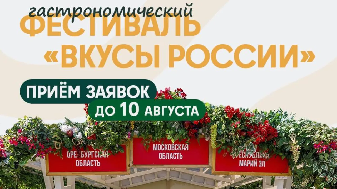 Фермеров Подмосковья пригласили принять участие в фестивале «Вкусы России»