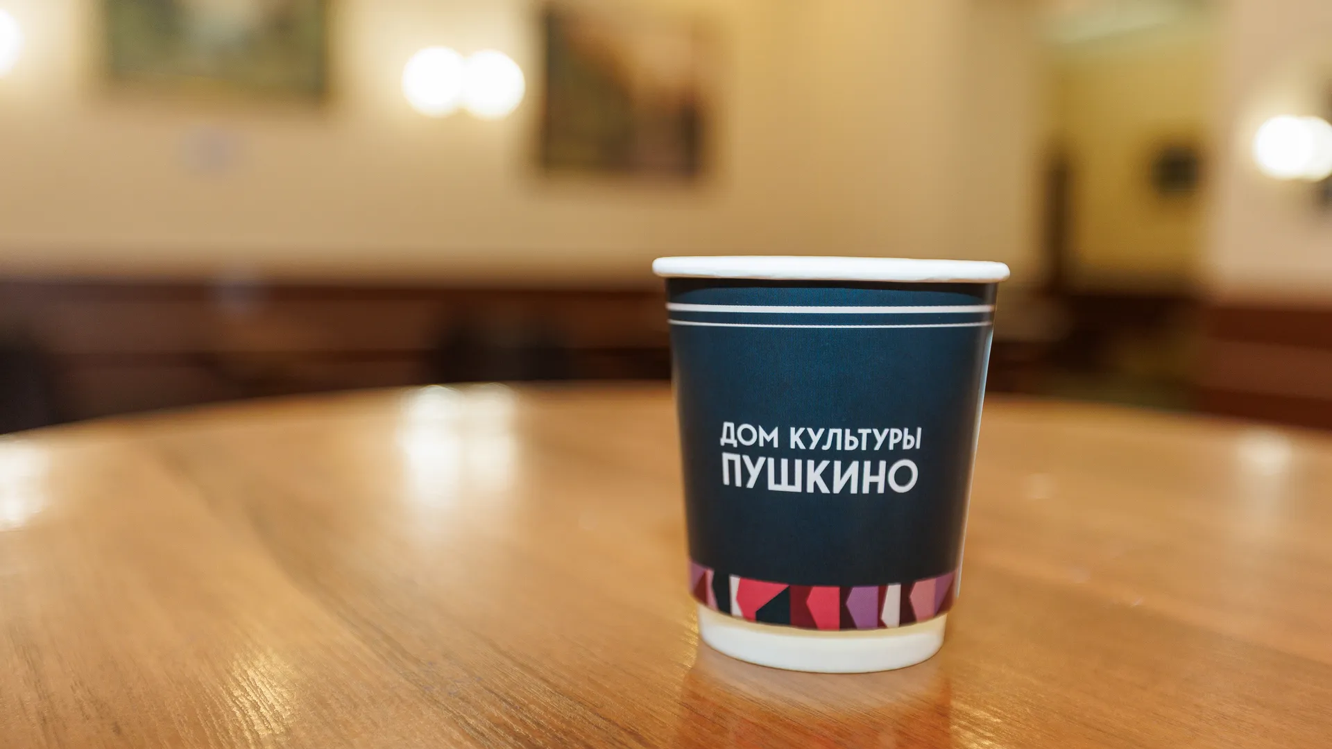 Брендированный стакан для кофе в Доме культуры «Пушкино» - умном ДК