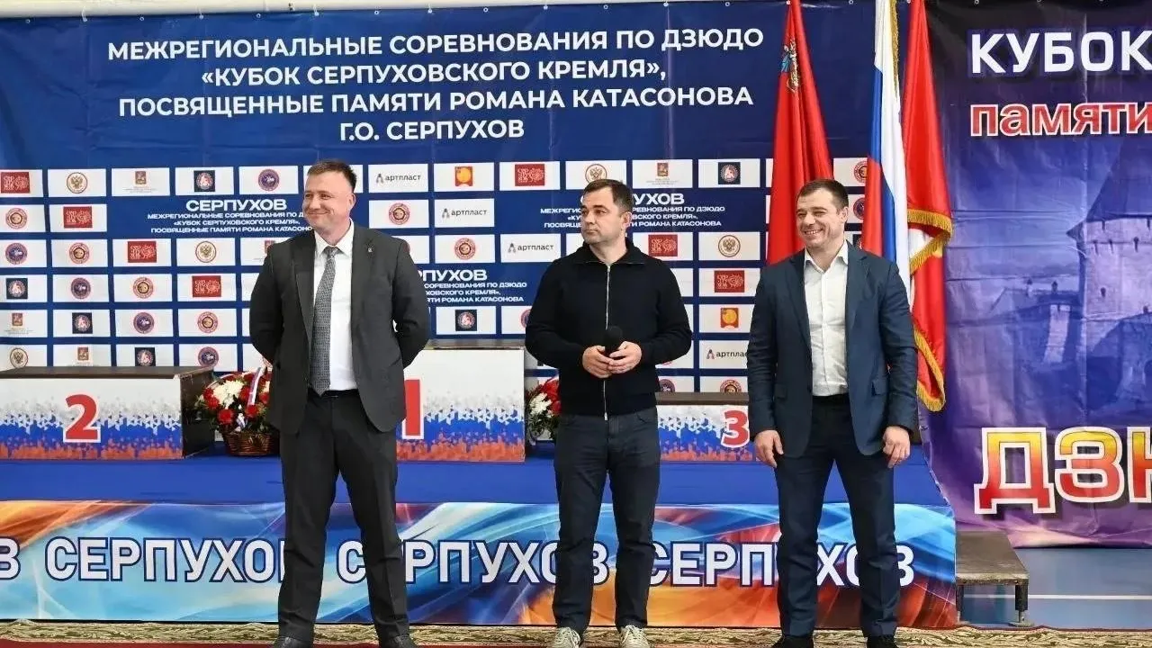 Память о подвиге на татами: в Серпухове стартовал «Кубок Серпуховского кремля» по дзюдо