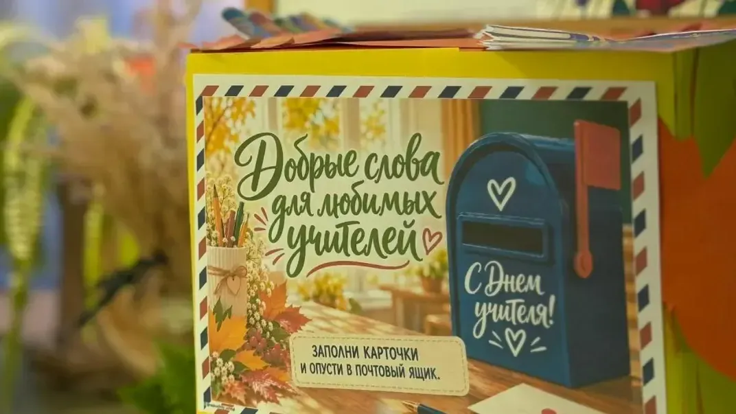 Бумажные письма вместо мессенджеров: школьники Егорьевска готовят для учителей сюрприз