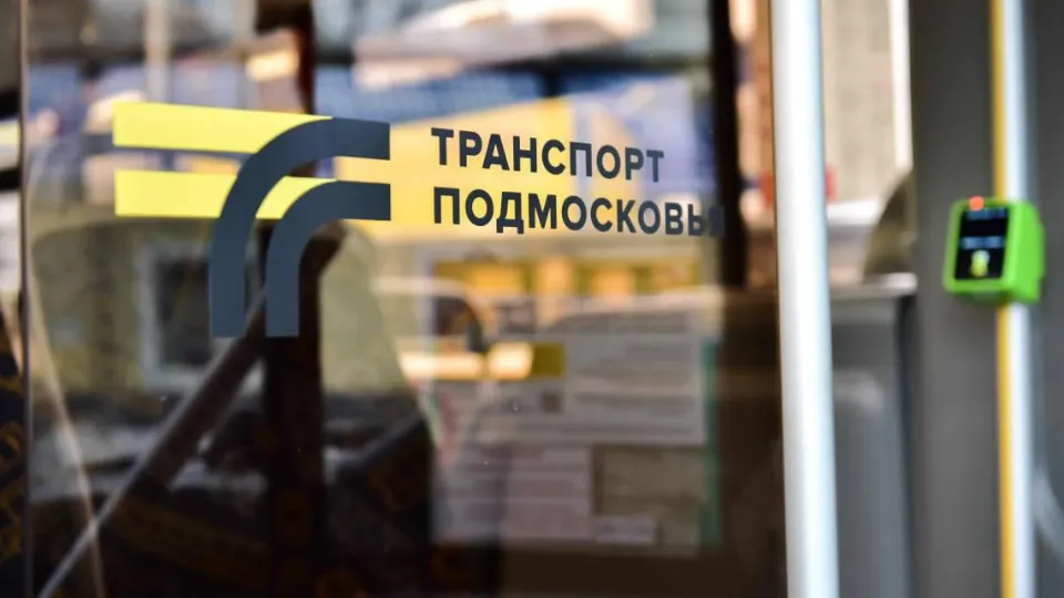 Фото: Министерство транспорта и дорожной инфраструктуры Московской области
