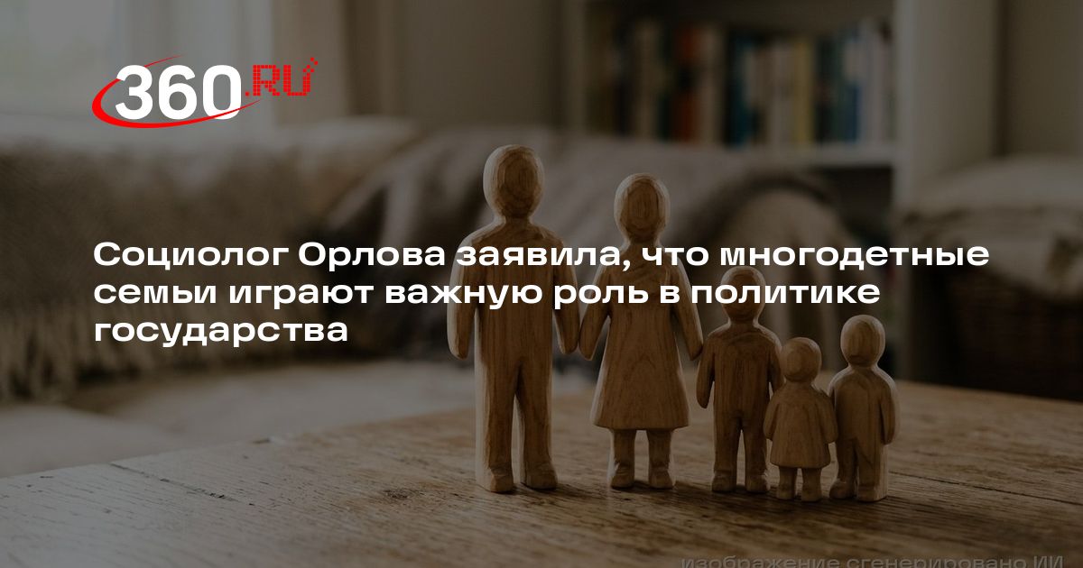 Социолог Орлова заявила, что многодетные семьи играют важную роль в ...