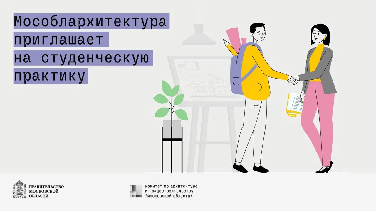 Источник: Мособлархитектура