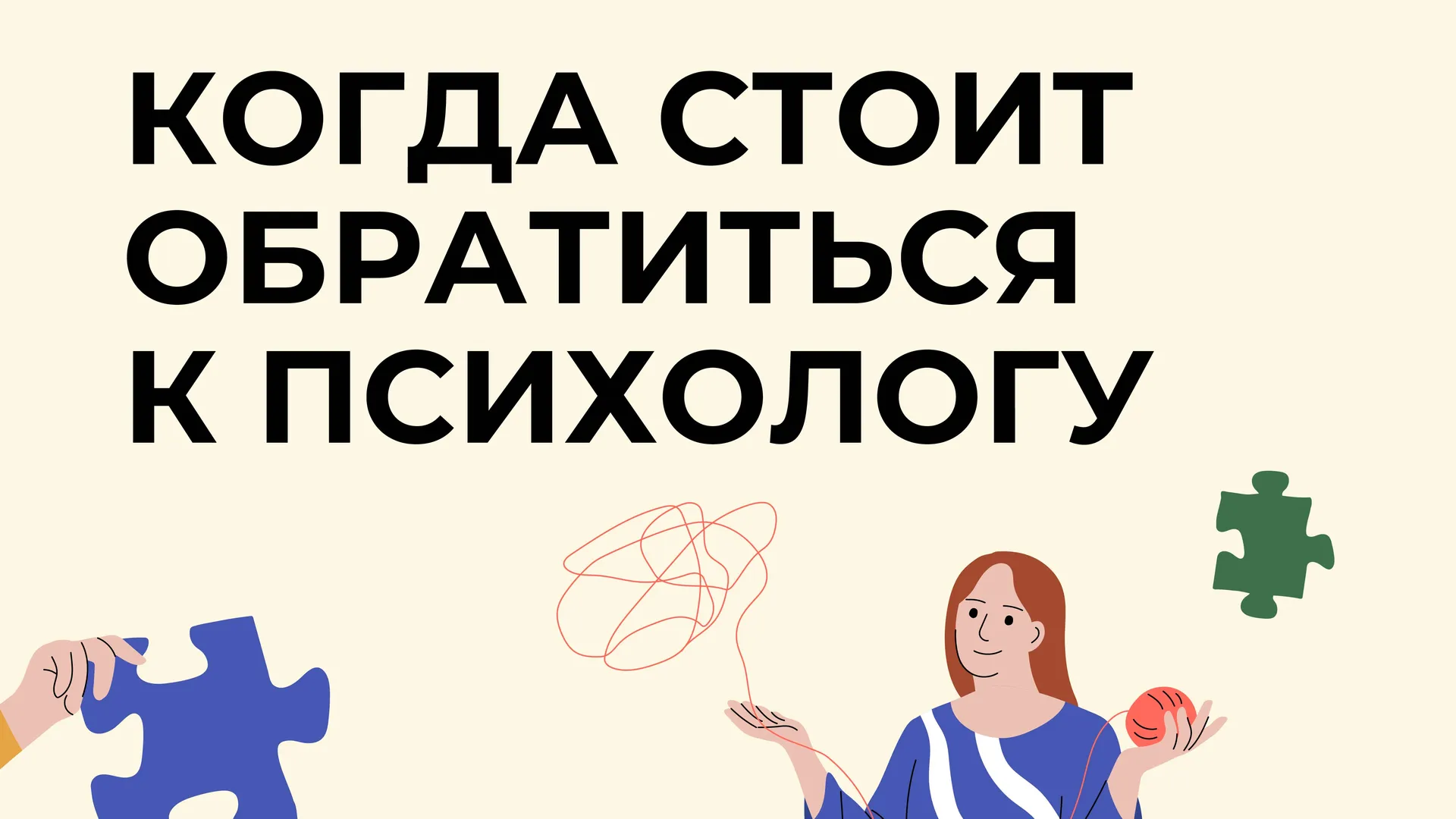Когда стоит обратиться к психологу квадрат 01