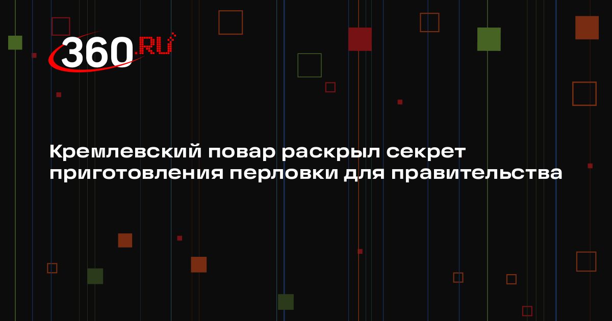 Кремлевский повар раскрыл секрет приготовления перловки для правительства