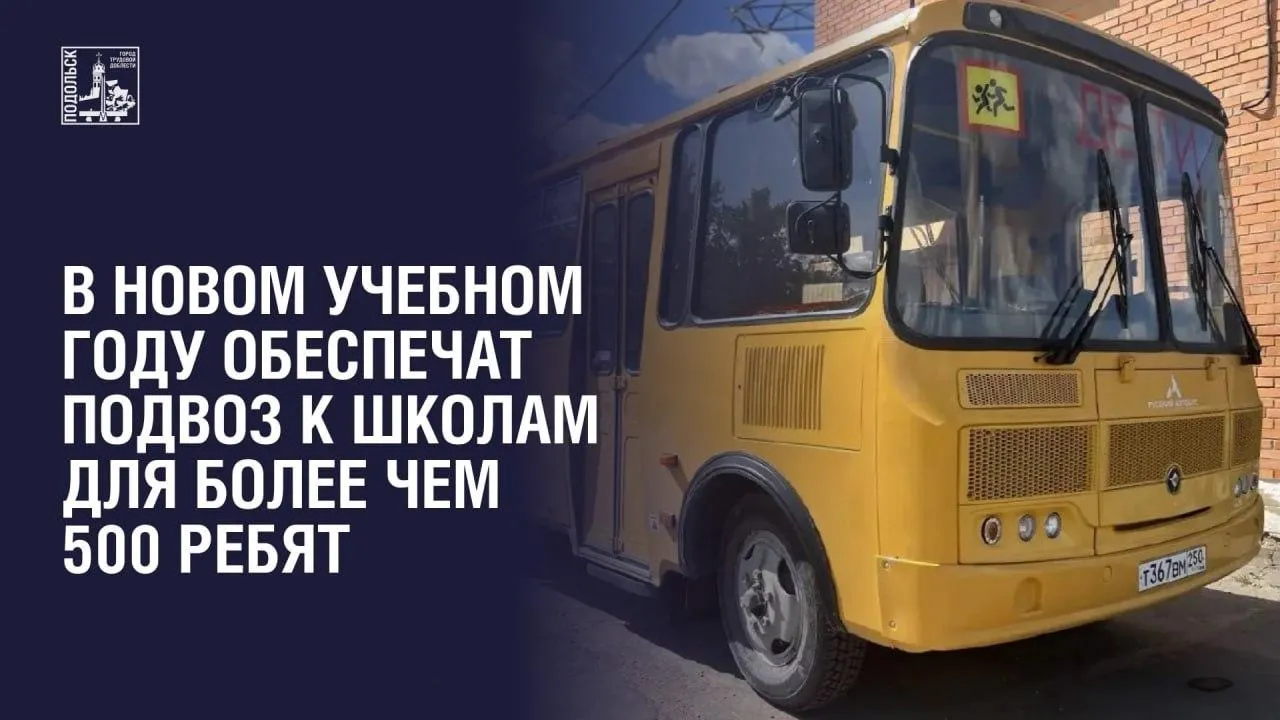 555 учеников, 14 автобусов и 12 маршрутов: как в Подольске организовали подвоз детей к трем школам в новом учебном году