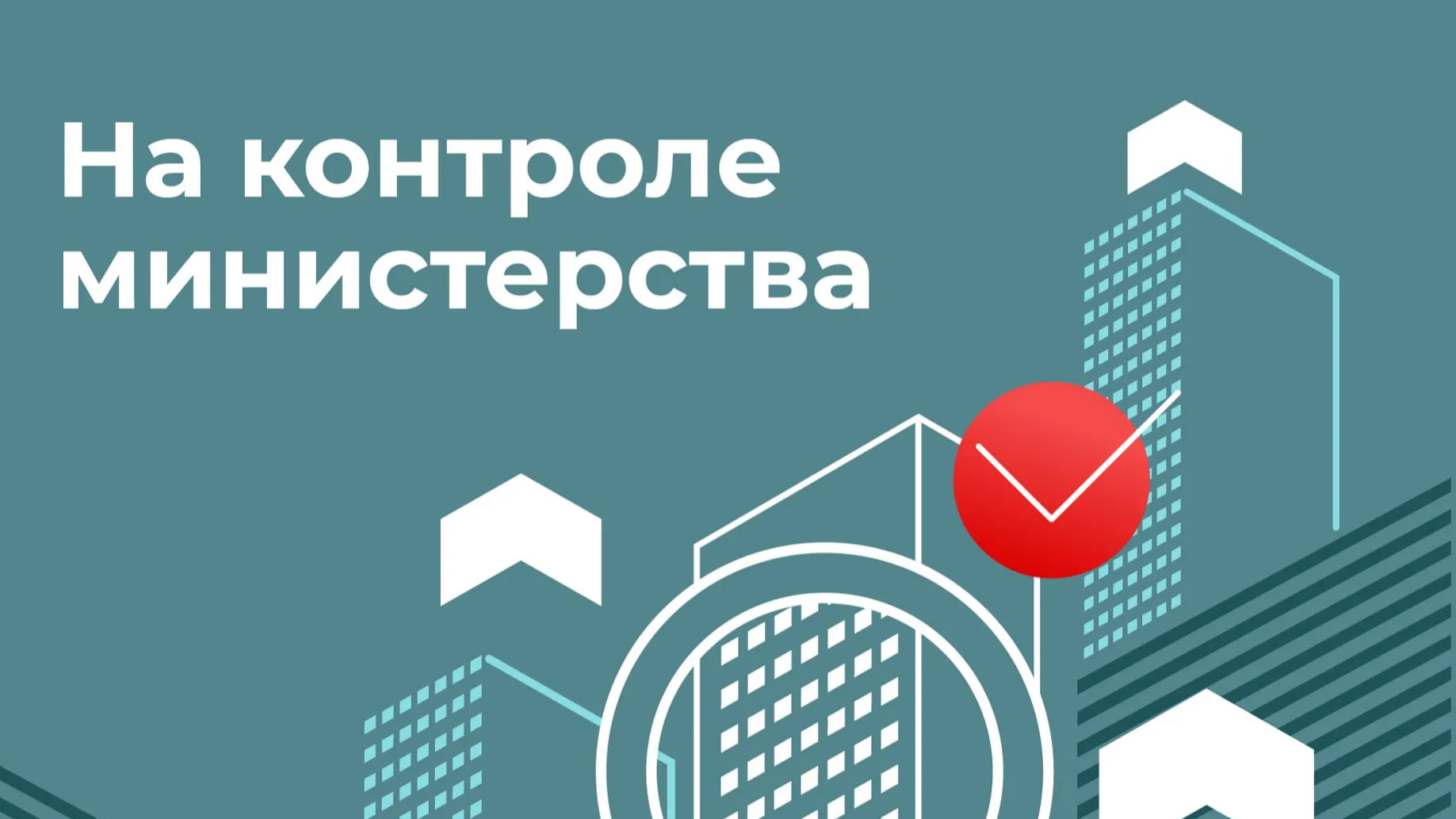 Фото: Министерство строительного комплекса Московской области