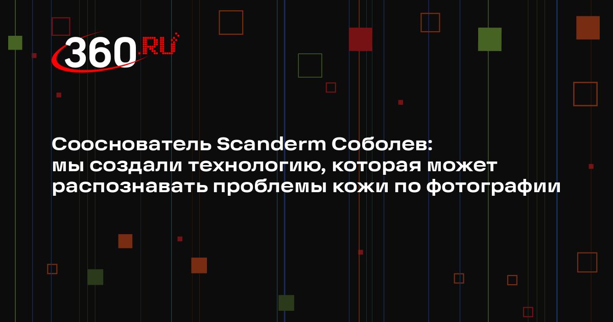 Сооснователь Scanderm Соболев: мы создали технологию, которая может ...