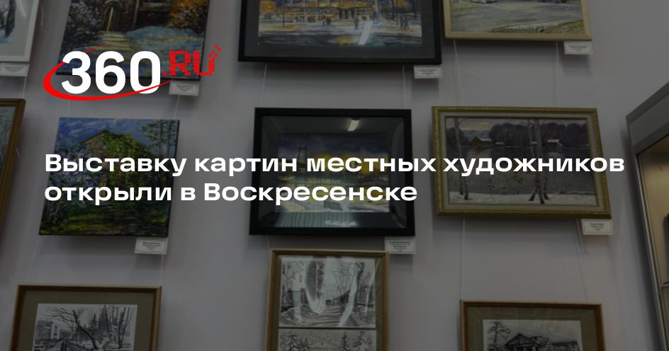 Выставку картин местных художников открыли в Воскресенске - 360.ru