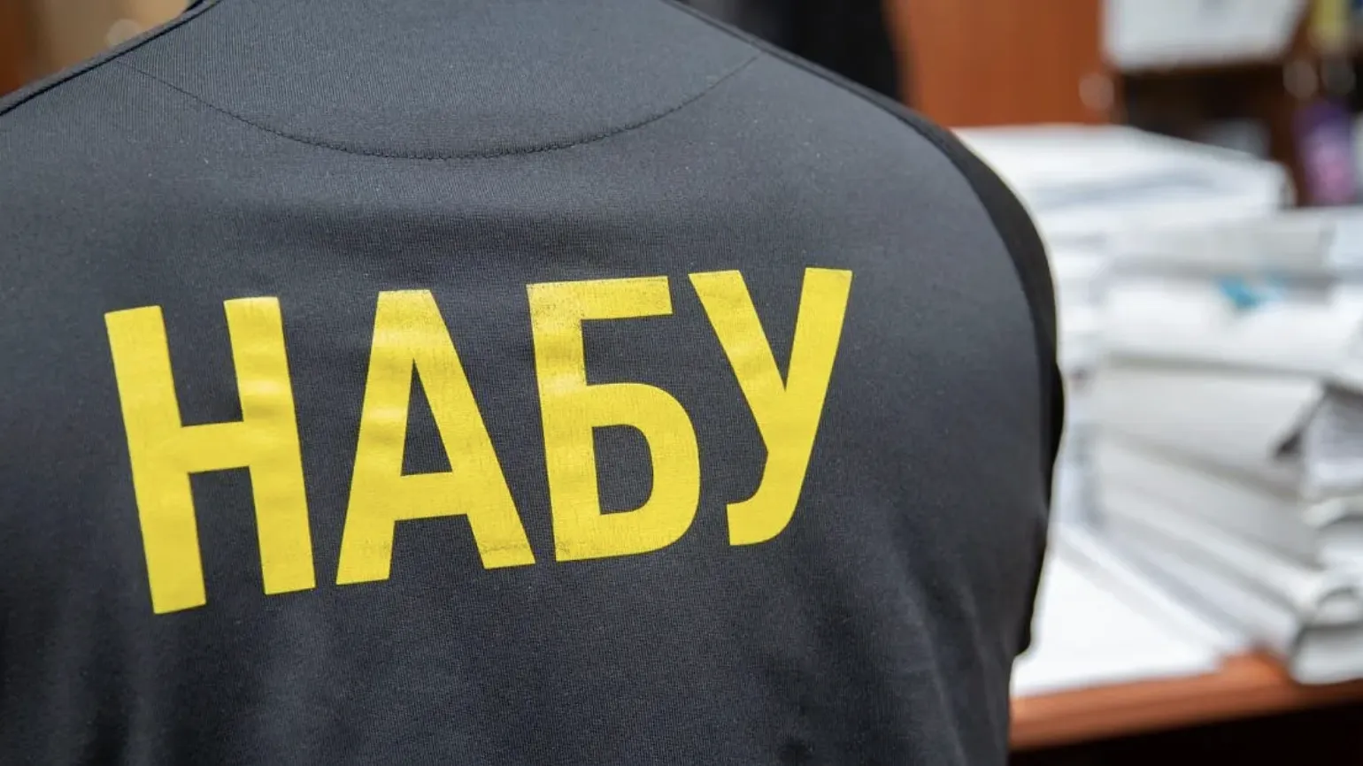 НАБУ